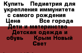 Купить : Педиатрия-для укрепления иммунитета(с самого рождения) › Цена ­ 100 - Все города Дети и материнство » Детская одежда и обувь   . Крым,Новый Свет